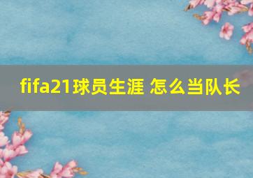 fifa21球员生涯 怎么当队长